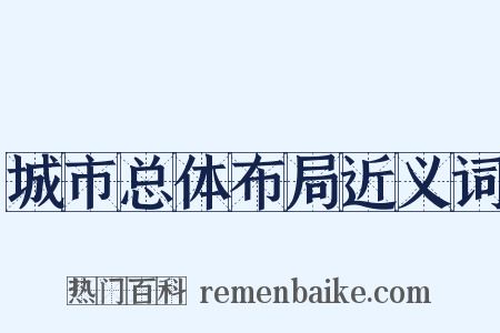 城市总体布局近义词是什么意思的图片